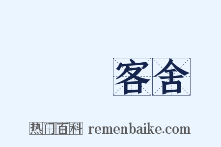 盩厔客舍是什么意思的图片